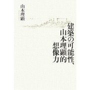 建築の可能性、山本理顕的想像力 [単行本]