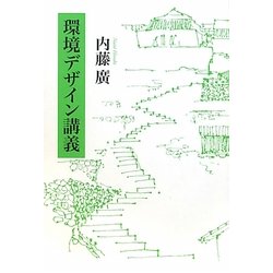 環境デザイン講義 [単行本]