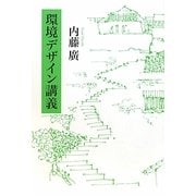 環境デザイン講義 [単行本]