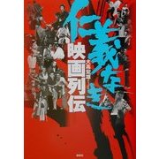仁義なき映画列伝 [単行本]