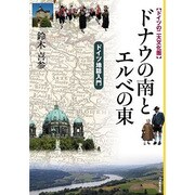 ドナウの南とエルベの東－ドイツの二大文化圏 ドイツ地誌入門 [単行本]