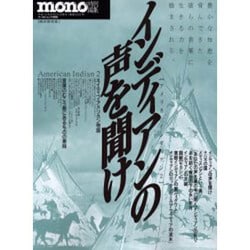 インディアンの声を聞け 絶対保存版－アメリカインディアン2（ワールド・ムック 266） [ムックその他]