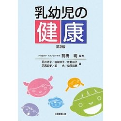 乳幼児の健康 第2版 [単行本]