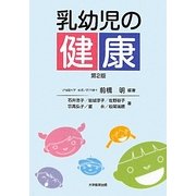 乳幼児の健康 第2版 [単行本]