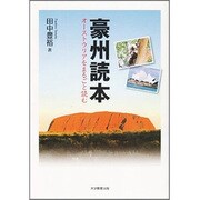 豪州読本－オーストラリアをまるごと読む [単行本]
