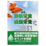 実践静脈栄養と経腸栄養 応用編 [単行本]