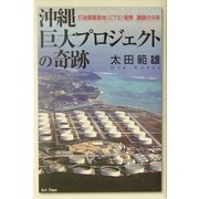 沖縄巨大プロジェクトの奇跡―石油備蓄基地(CTS)開発激闘の9年 [単行本]