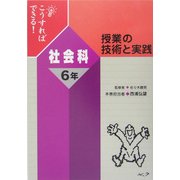 こうすればできる!授業の技術と実践 社会科6年 [単行本]