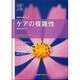 ケアの複雑性 [単行本]