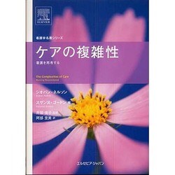ケアの複雑性 [単行本]