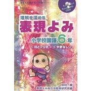 子どもの瞳が輝く授業 理解を深める表現よみ 小学校国語6年 [単行本]