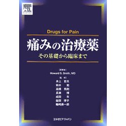 痛みの治療薬―その基礎から臨床まで [単行本]
