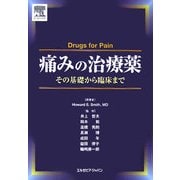 痛みの治療薬―その基礎から臨床まで [単行本]