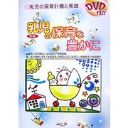 乳児の保育を豊かに―乳児の保育計画と実践 新版 [単行本]