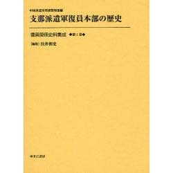 復員関係史料集成 第1巻 [全集叢書]