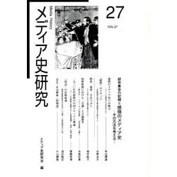 メディア史研究 VOL.27 [単行本]