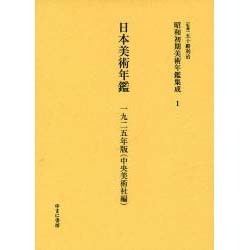 昭和初期美術年鑑集成 1 [全集叢書]