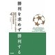 勝利を求めず勝利する―欧州サッカークラブに学ぶ43の行動哲学 [単行本]