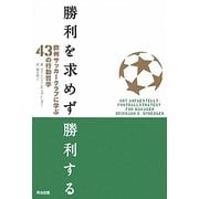 勝利を求めず勝利する―欧州サッカークラブに学ぶ43の行動哲学 [単行本]