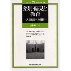 差別・偏見と教育－人権教育への疑問（シリーズ・21世紀の人権 2） [単行本]