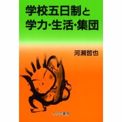 学校五日制と学力・生活・集団 [単行本]