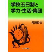 学校五日制と学力・生活・集団 [単行本]