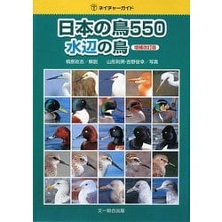 日本の鳥550 水辺の鳥 増補改訂版 (ネイチャーガイド) [図鑑]