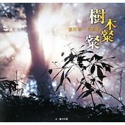 樹木粲粲―前川彰一写真集 [単行本]