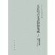 正倉院古文書影印集成〈16〉塵芥文書巻21-39 [全集叢書]
