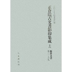 正倉院古文書影印集成〈16〉塵芥文書巻21-39 [全集叢書]