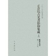 正倉院古文書影印集成〈16〉塵芥文書巻21-39 [全集叢書]