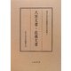 久芳文書・佐藤文書(東京大学史料編纂所影印叢書) [全集叢書]