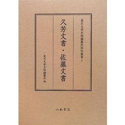 久芳文書・佐藤文書(東京大学史料編纂所影印叢書) [全集叢書]