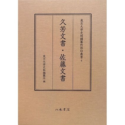 久芳文書・佐藤文書(東京大学史料編纂所影印叢書) [全集叢書]