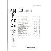 明月記研究-記録と文学 13号 [全集叢書]