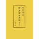 妙法院日次記〈第22〉(史料纂集 古記録編) [全集叢書]