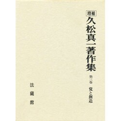 久松真一著作集 第３巻 増補/法蔵館/久松真一（単行本） ヨドバシ.com - 久松真一著作集<3>(覚と創造) [全集叢書] 通販