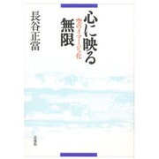 心に映る無限－空のイマージュ化 [単行本]