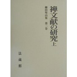 禅文献の研究〈上〉(柳田聖山集〈第2巻〉) [全集叢書]