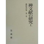 禅文献の研究〈上〉(柳田聖山集〈第2巻〉) [全集叢書]