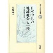 日本中世の地域社会と一揆－公と宗教の中世共同体(日本仏教史研究叢書) [全集叢書]