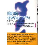 日本的セクシュアリティ―フェミニズムからの性風土批判 [単行本]