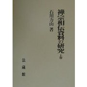 禅宗相伝資料の研究〈上巻〉 [単行本]