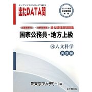 オープンセサミシリーズ 国家公務員・地方上級過去問精選問題集 出たDATA問〈8〉人文科学 実践編〈2013〉 [全集叢書]