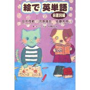 絵で英単語―前置詞編 [単行本]