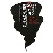 今度こそ本気で禁煙しようと考えている人へ コロンビア大学医療センター発30日間「禁煙」プログラム [単行本]