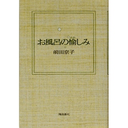 お風呂の愉しみ [単行本]