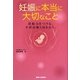 妊娠に本当に大切なこと―妊娠力をつける。不妊治療と向き合う。 [単行本]