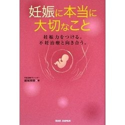 妊娠に本当に大切なこと―妊娠力をつける。不妊治療と向き合う。 [単行本]