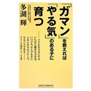 「ガマン」を教えれば「やる気」のある子に育つ(WIDE SHINSHO) [新書]